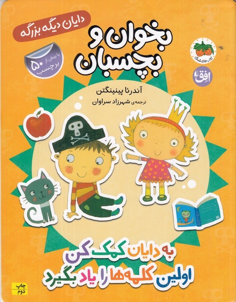 دایان دیگه بزرگه 7: به دایان کمک کن اولین کلمهها را یاد بگیرد (بخوان و بچسبان)