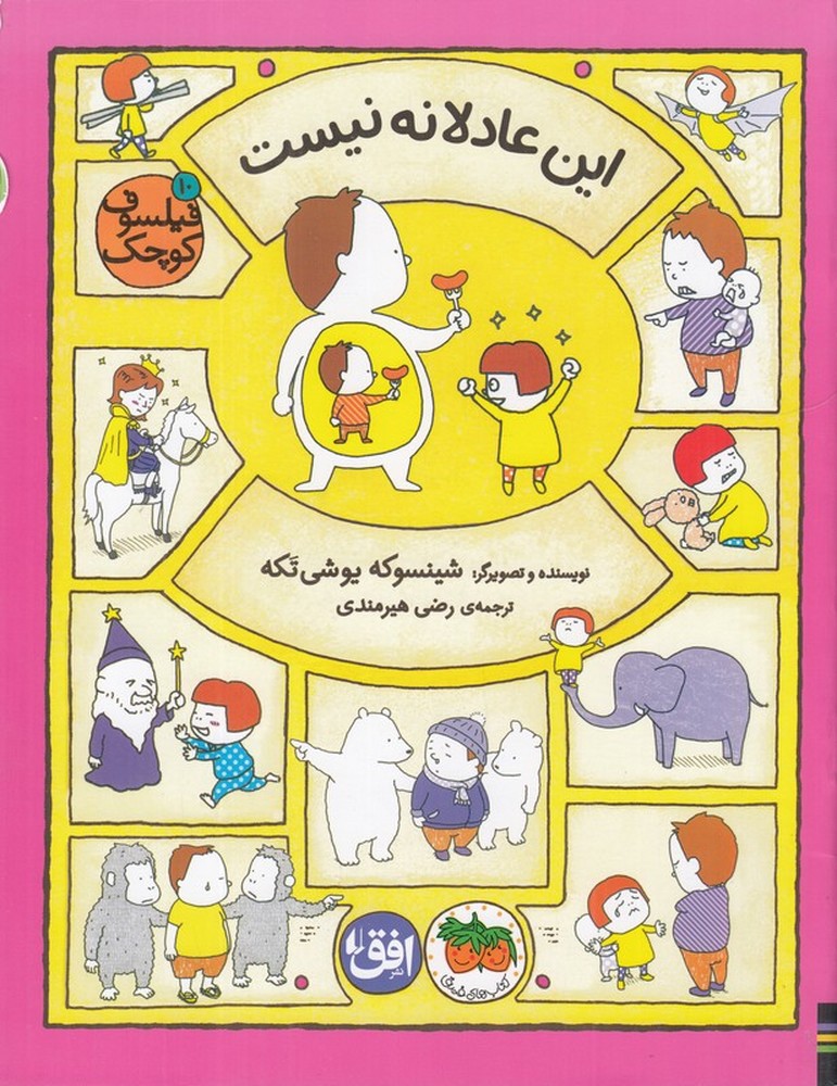 فیلسوف کوچک 10: این عادلانه نیست
