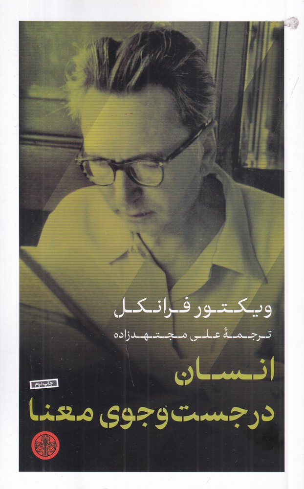 انسان در جستوجوی معنا