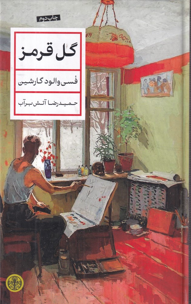 گل قرمز