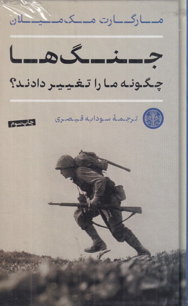 جنگ‌ها چگونه ما را تغییر دادند؟