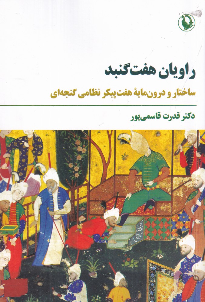 راویان هفت گنبد: ساختار و درون‌مایه‌ی هفت‌پیکر نظامی گنجه‌ای