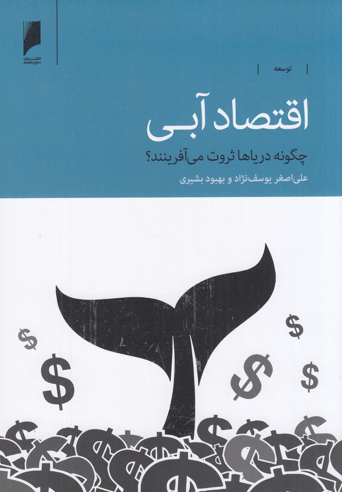 اقتصاد آبی: چگونه دریاها ثروت می‌آفرینند؟