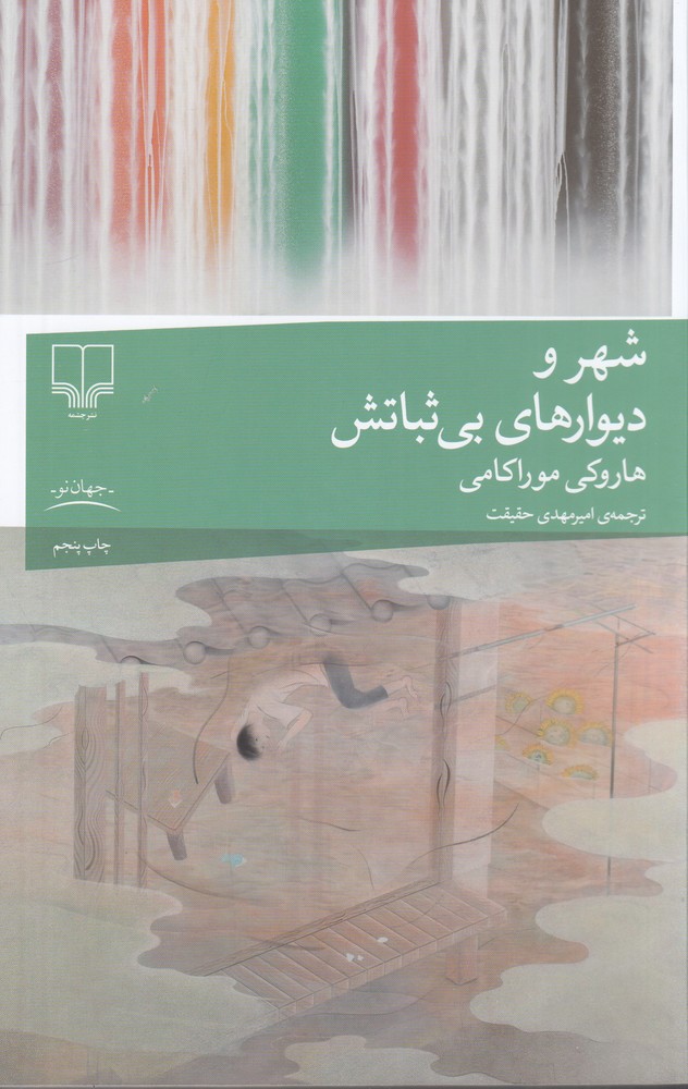 شهر و دیوارهای بی‌ثباتش