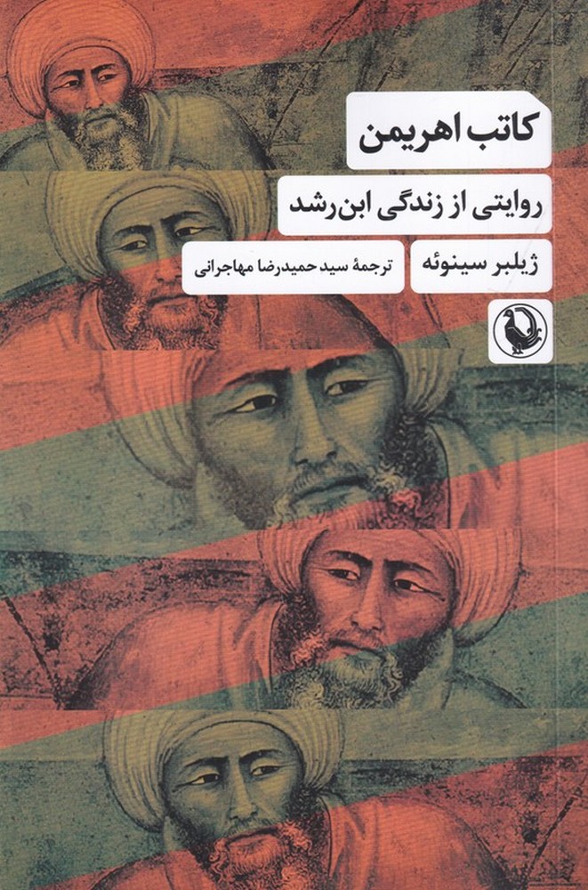 کاتب اهریمن: روایتی از زندگی ابنرشد
