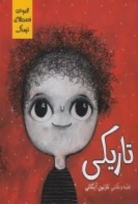 تاریکی: قصههای نترسناک