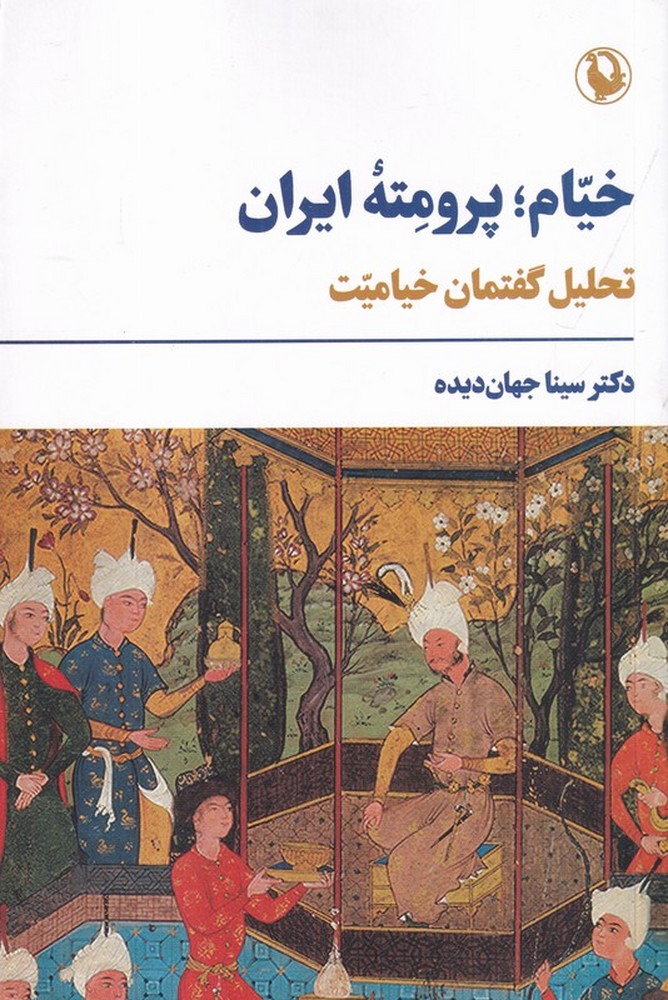 خیام پرومتهی ایران: تحلیل گفتمان خیامیت
