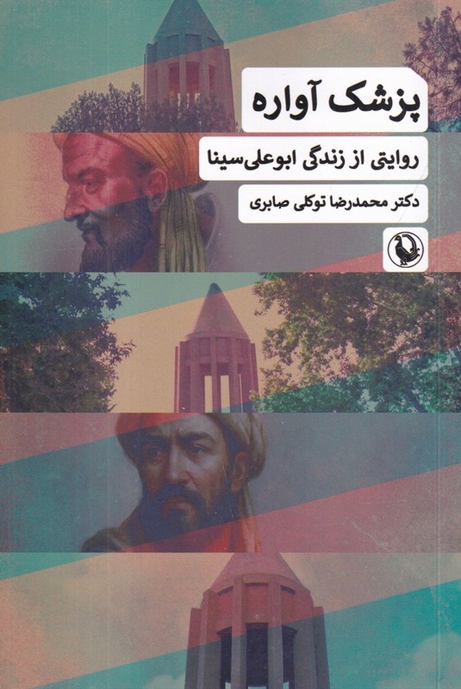 پزشک آواره: روایتی از زندگی  ابوعلی سینا