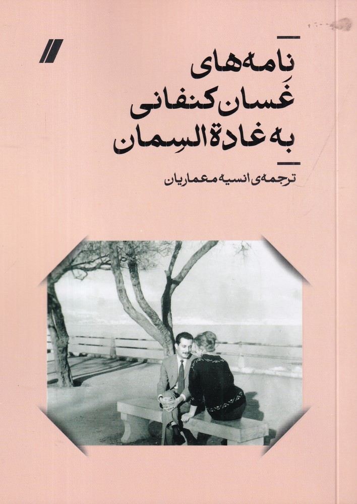 نامههای غسان کنفانی به غاده السمان