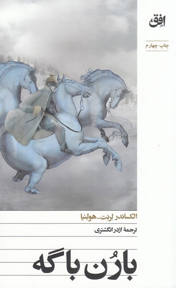 بارن باگه