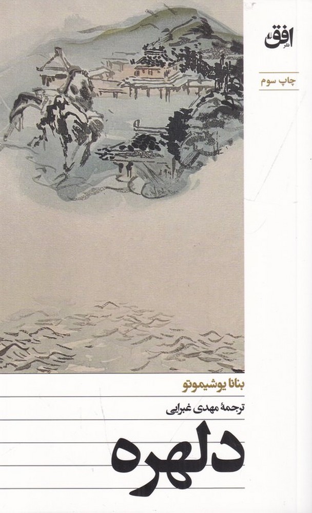 دلهره