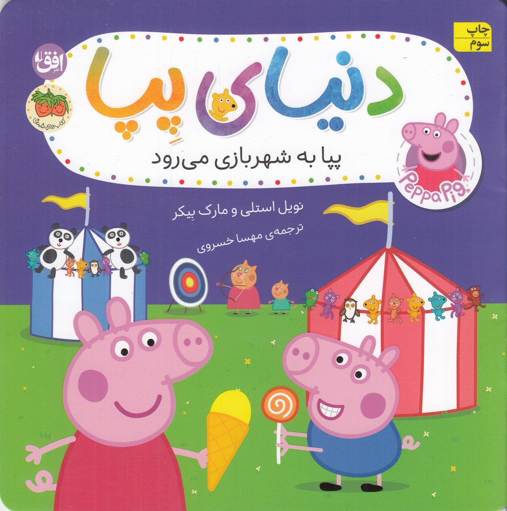 دنیای پپا 56: پپا به شهربازی میرود