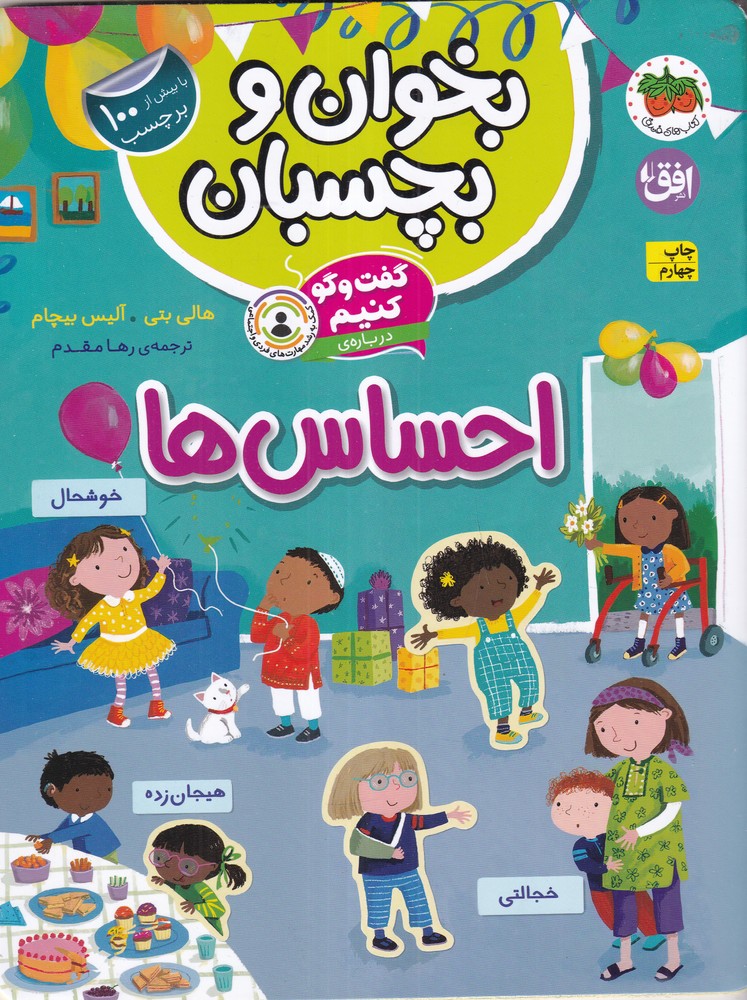 بخوان و بچسبان 5: گفت‌و‌گو کنیم درباره‌ی احساس‌ها