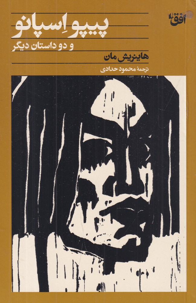 پیپو اسپانو و دو داستان دیگر