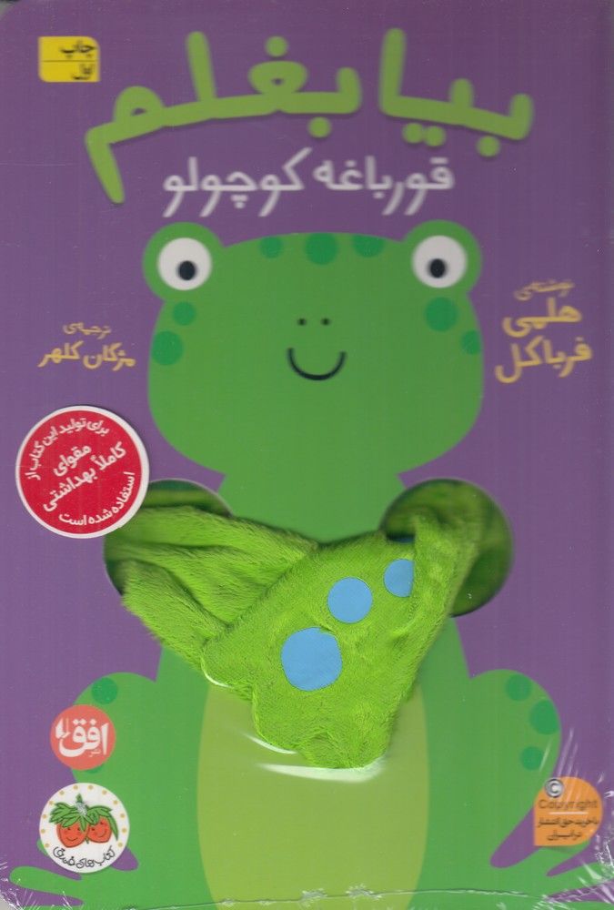 بیا بغلم 5: قورباغه کوچولو