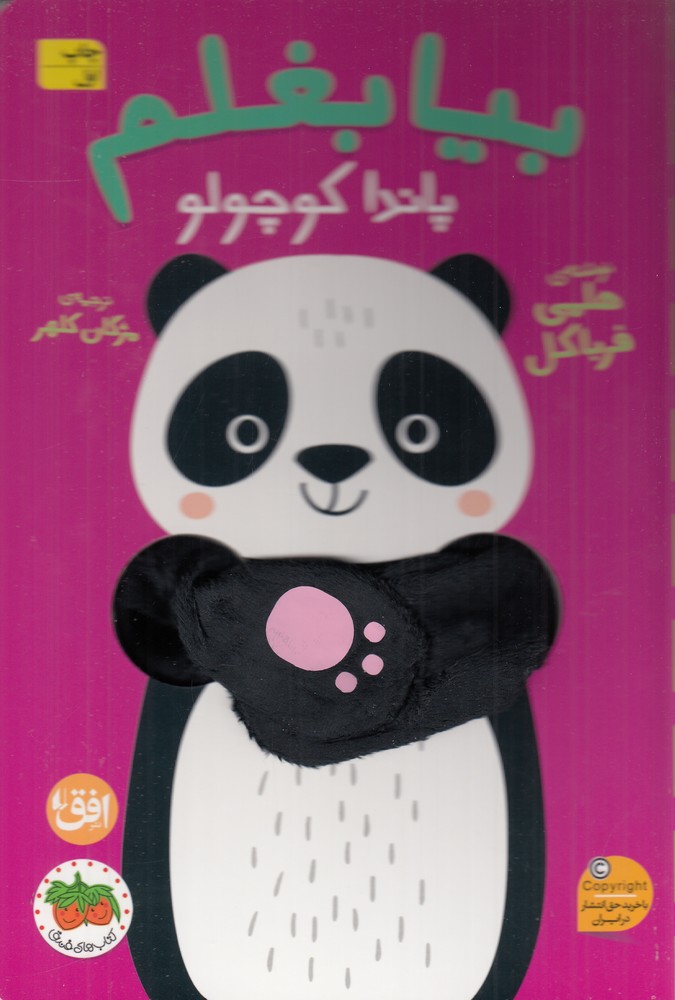 بیا بغلم 7: پاندا کوچولو