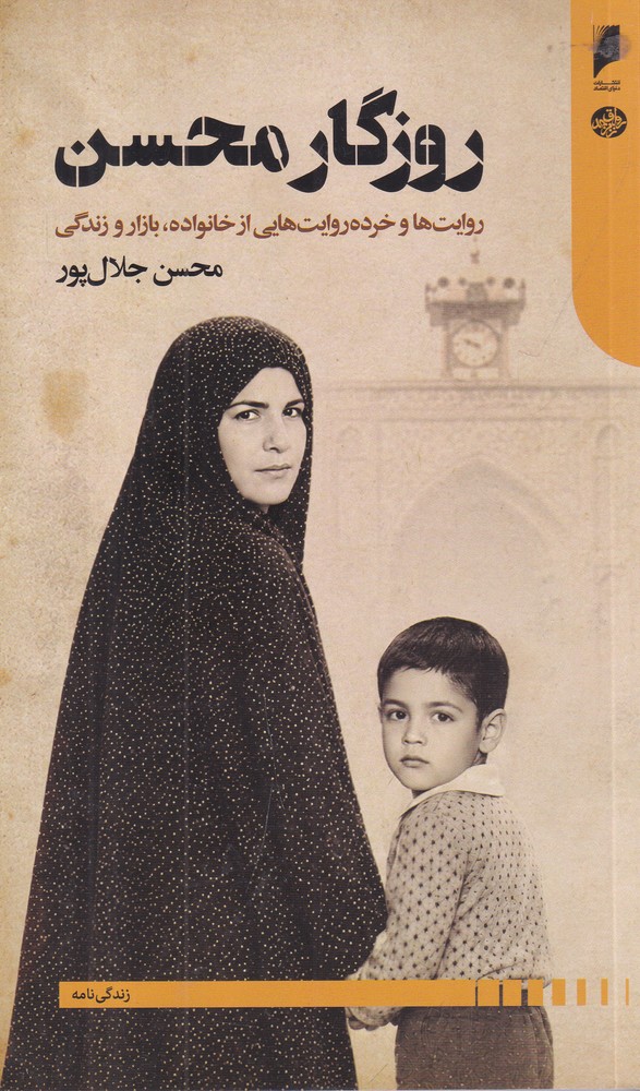 روزگار محسن: روایت‌ها و خرده روایت‌های از خانواده، بازار و زندگی
