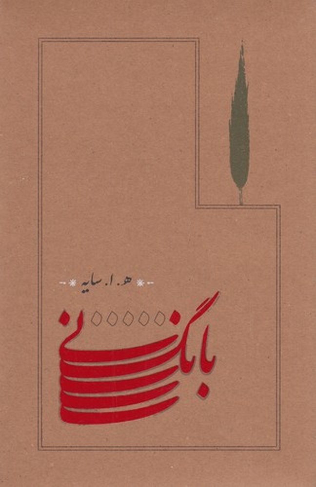 بانگ نی (شومیز)