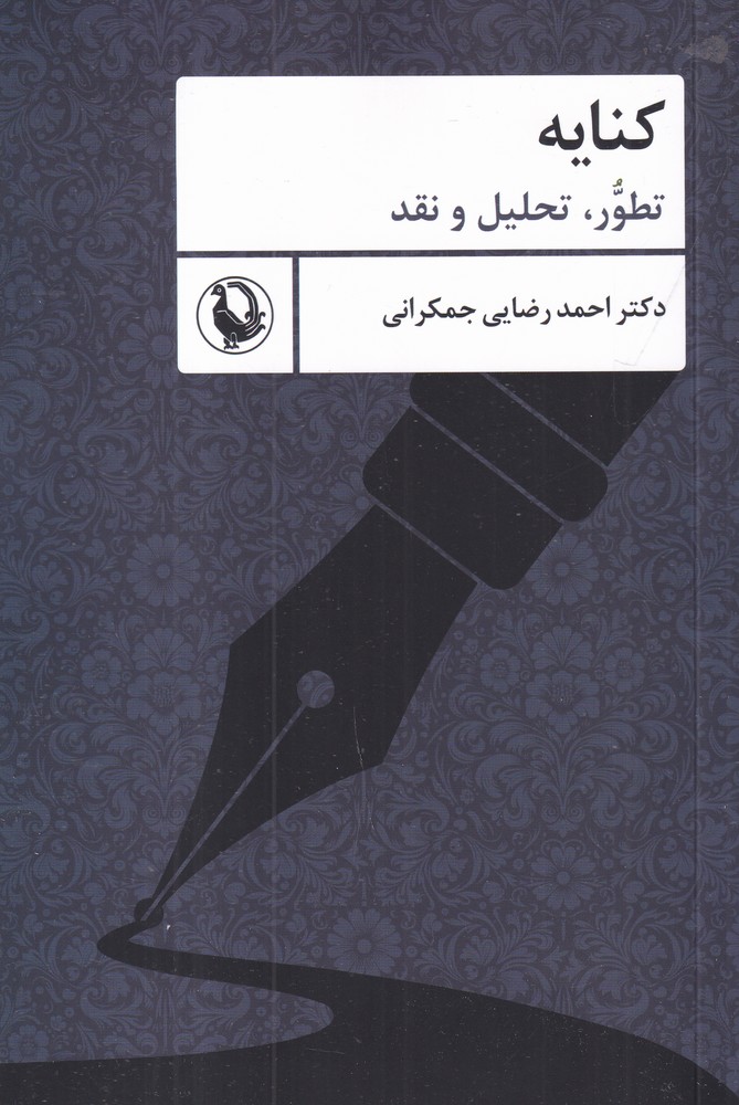 کنایه: تطور، تحلیل و نقد