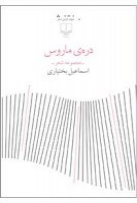 درهی ماروس