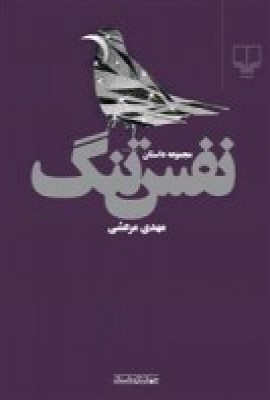 نفس‌تنگ