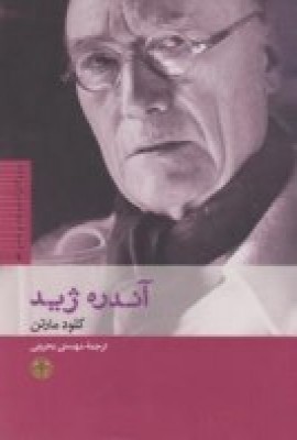 آندره ژید: بزرگان اندیشه و هنر 4