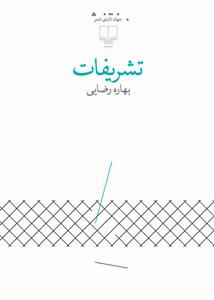 تشریفات