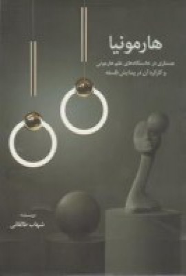 هارمونیا: جستاری در خاستگاههای علم هارمونی و کارکرد آن در پیدایش فلسفه