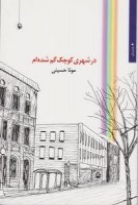 در شهری کوچک گم شدهام