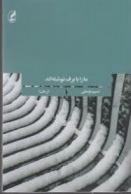 ما را با برف نوشتهاند