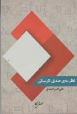 نظریه ی صدق تارسکی