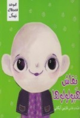 نقاش هیولولوها: قصه‌های نترسناک